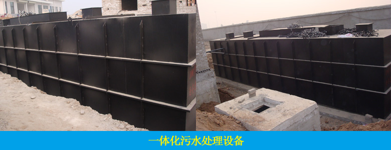 地埋式/AO一体化污水处理设备(图15)